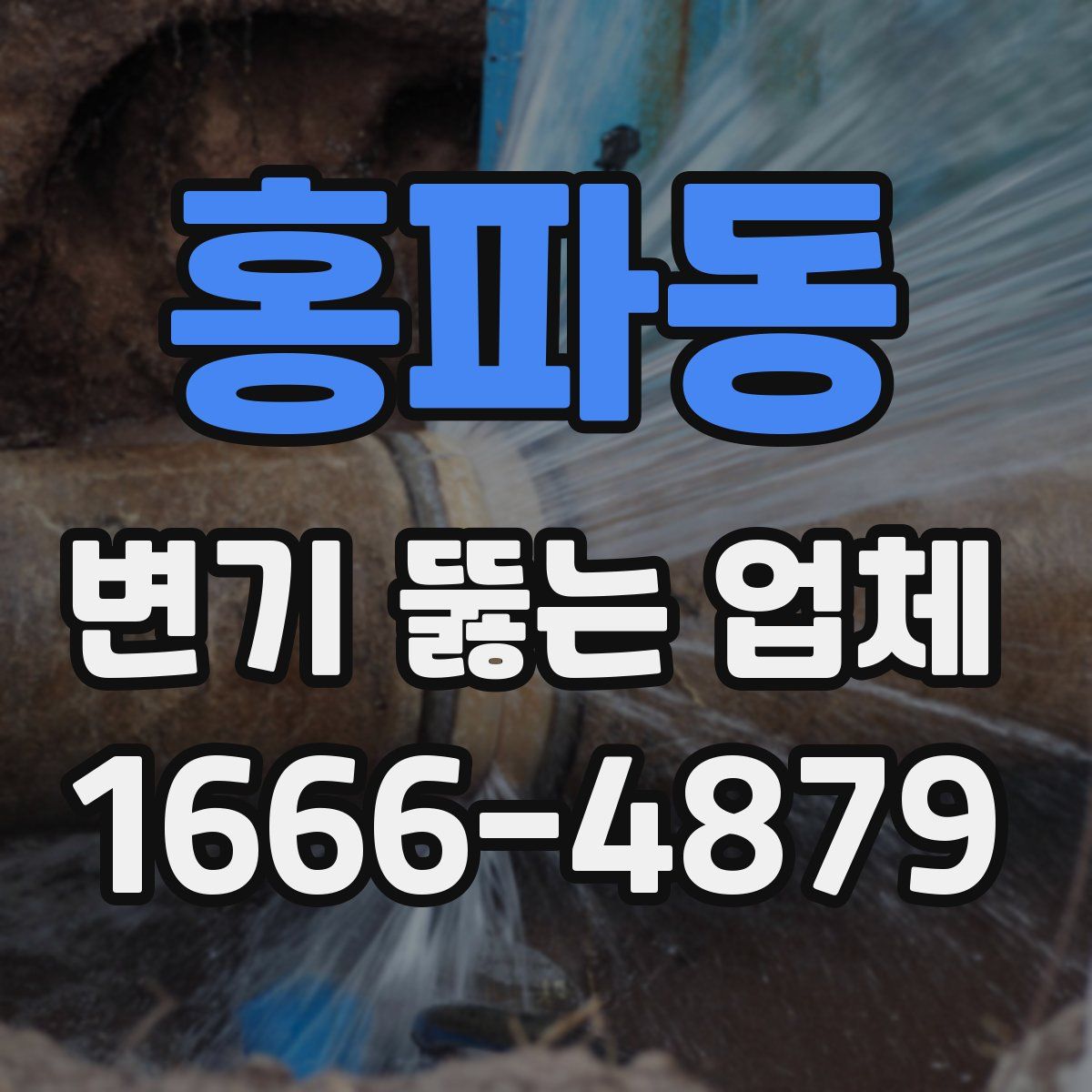 홍파동 변기 뚫는 업체