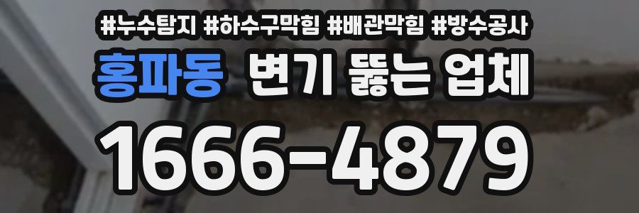 홍파동 변기 뚫는 업체