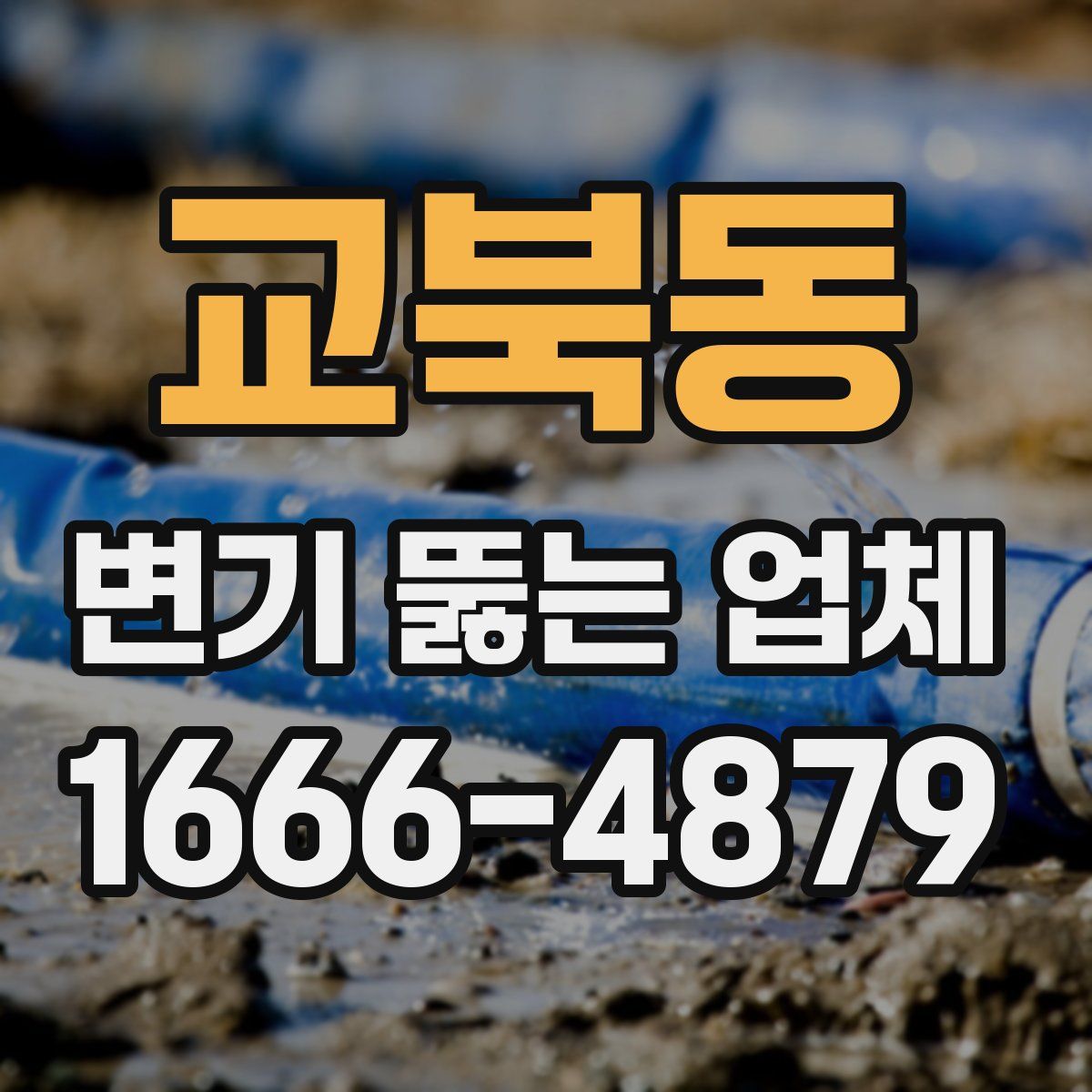 교북동 변기 뚫는 업체