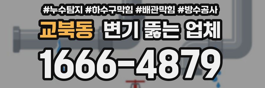 교북동 변기 뚫는 업체