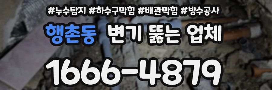 행촌동 변기 뚫는 업체
