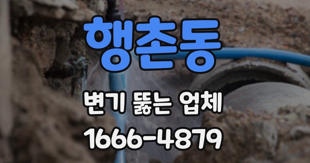 행촌동 변기 뚫는 업체