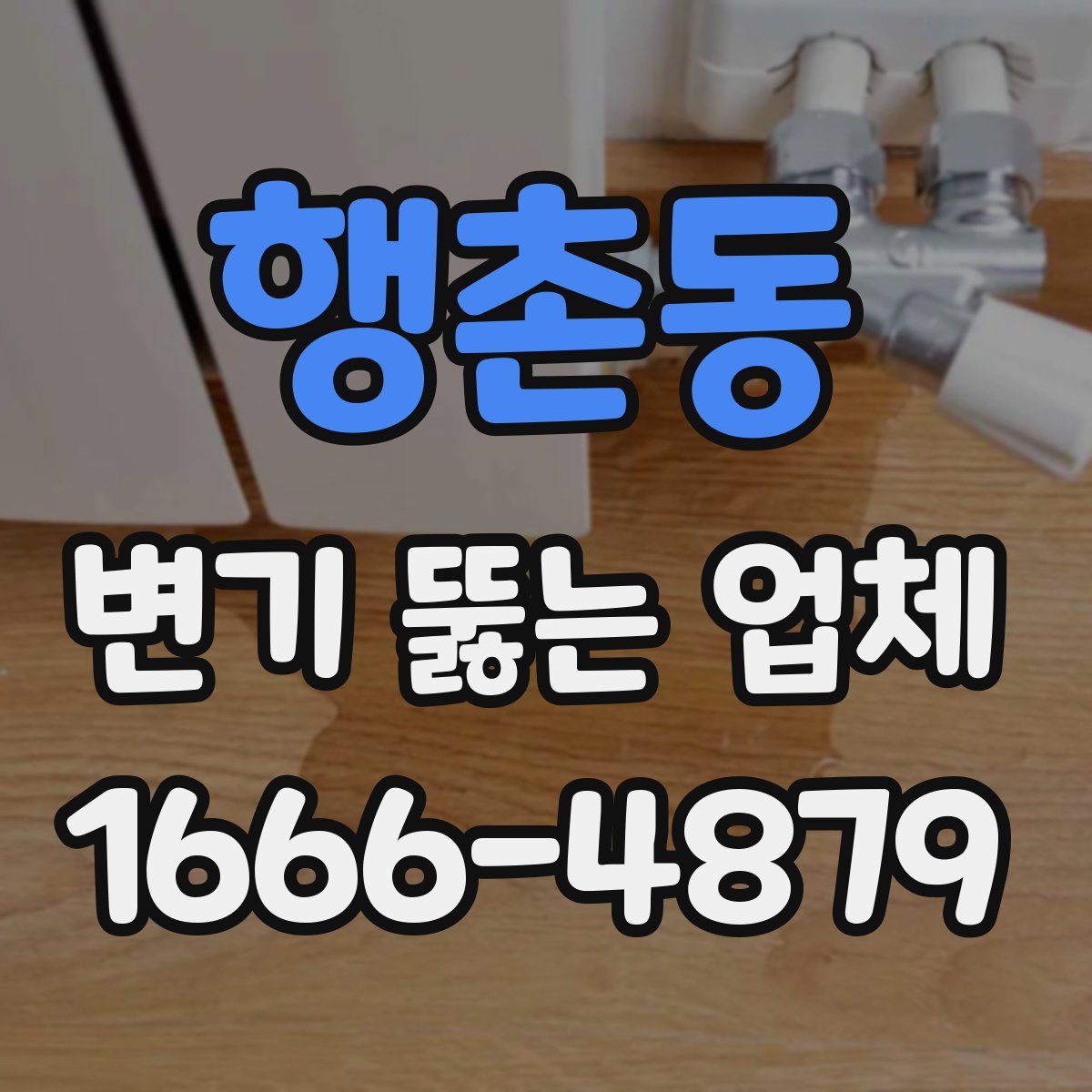 행촌동 변기 뚫는 업체