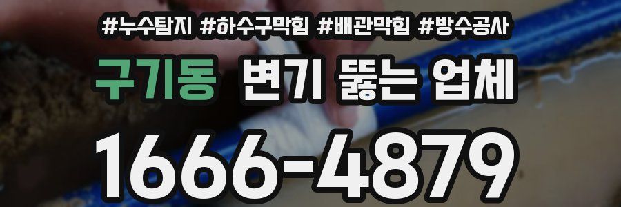 구기동 변기 뚫는 업체