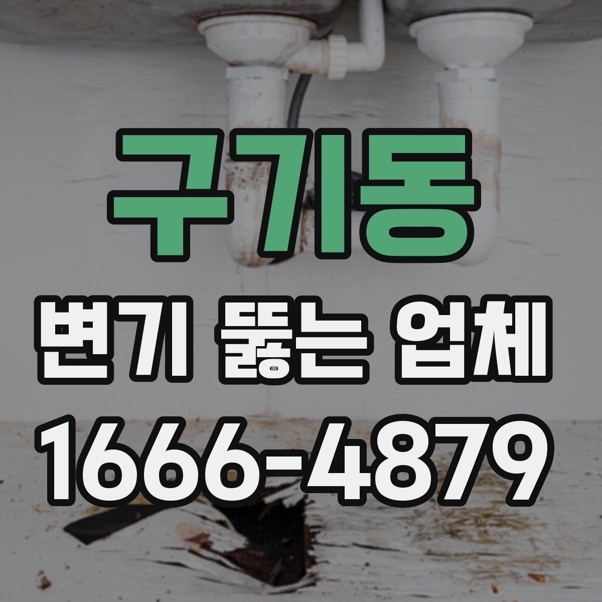 구기동 변기 뚫는 업체