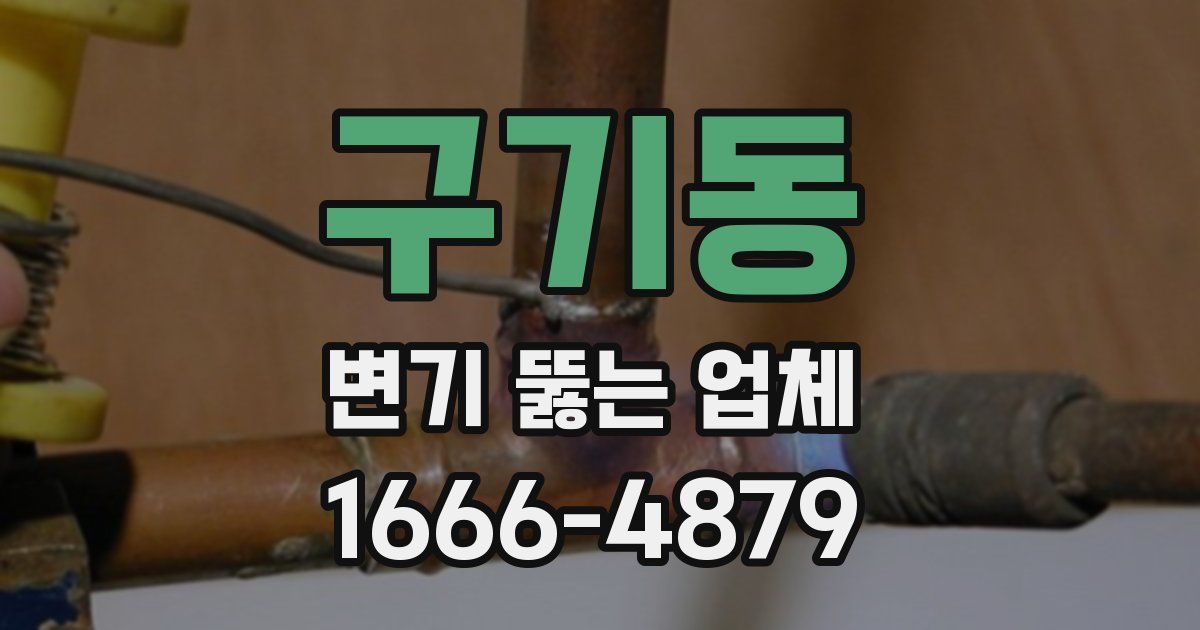 구기동 변기 뚫는 업체