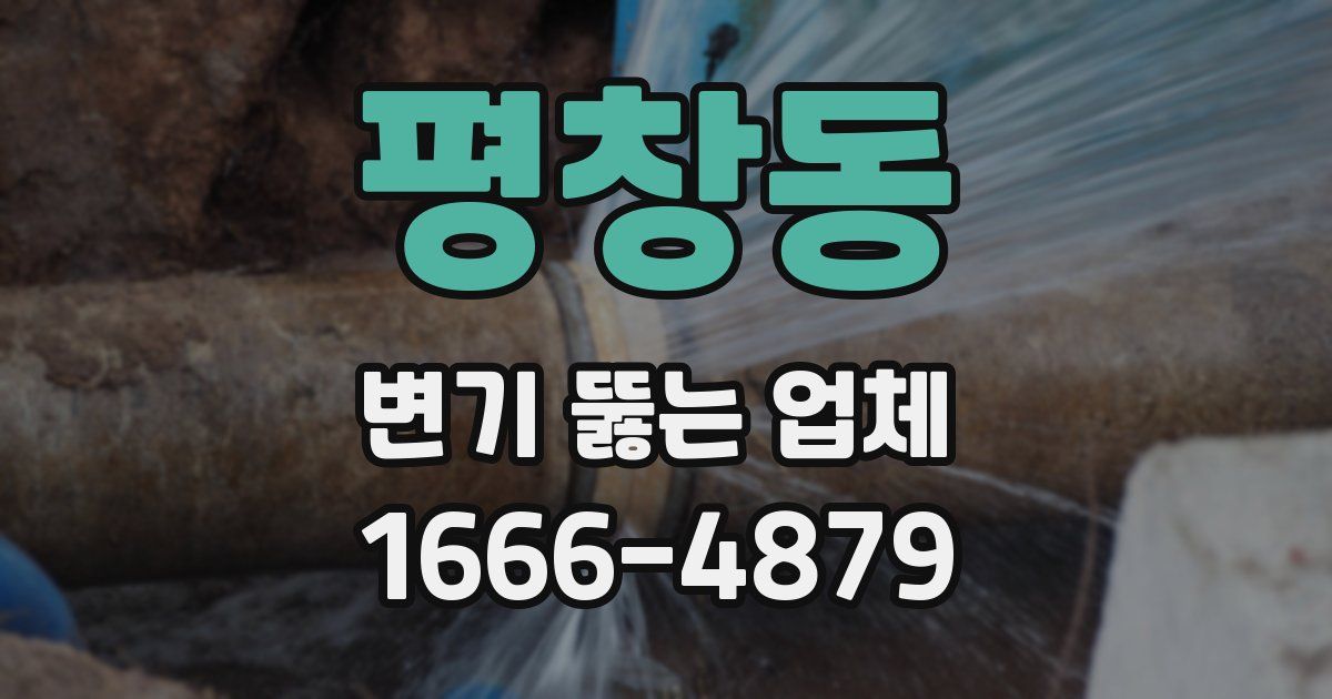 평창동 변기 뚫는 업체