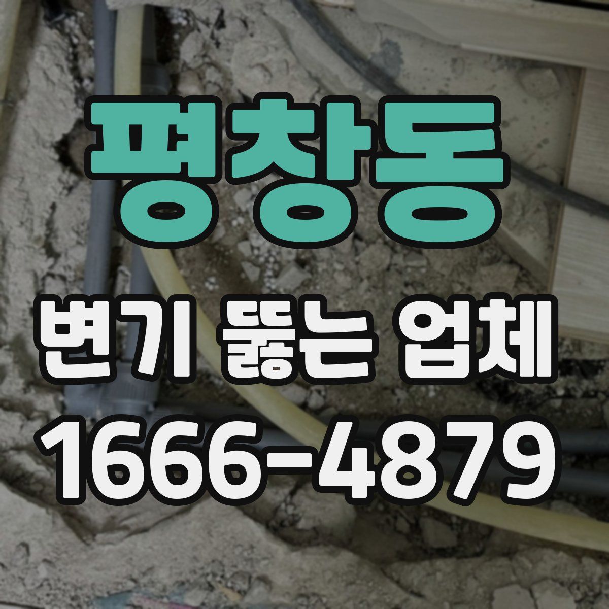 평창동 변기 뚫는 업체