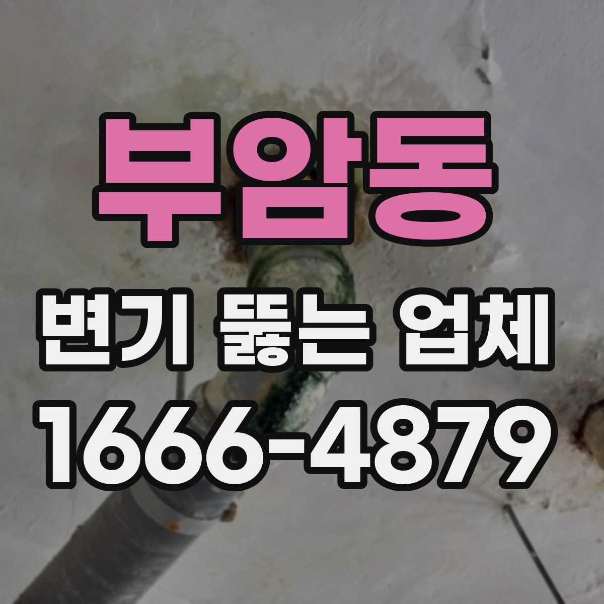 부암동 변기 뚫는 업체