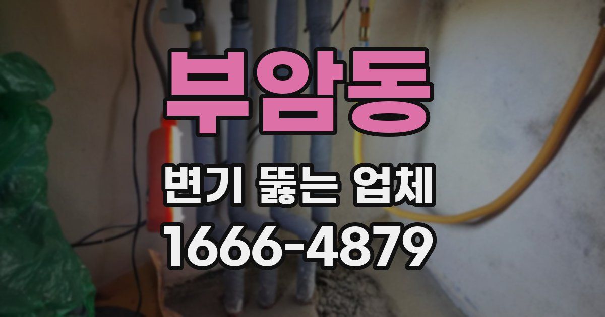 부암동 변기 뚫는 업체