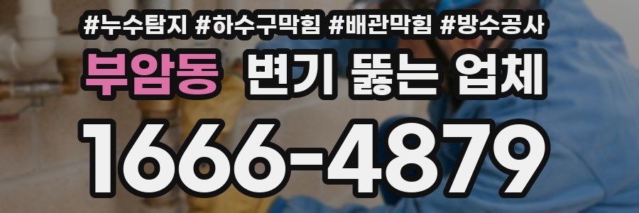 부암동 변기 뚫는 업체