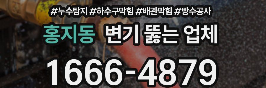 홍지동 변기 뚫는 업체
