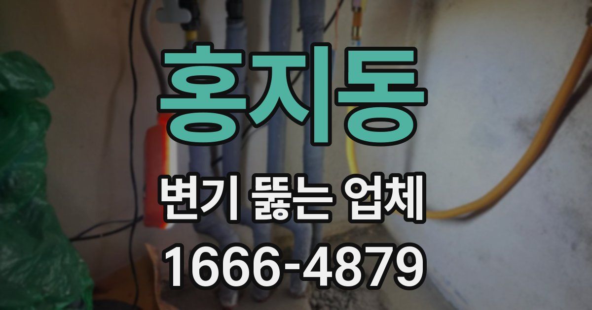홍지동 변기 뚫는 업체