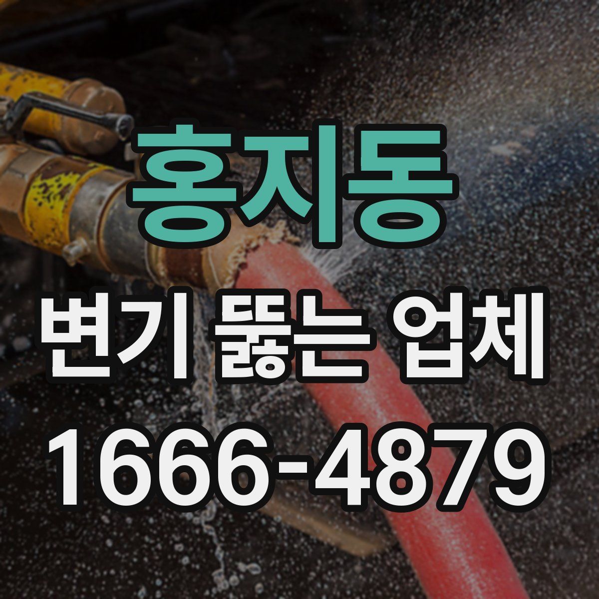 홍지동 변기 뚫는 업체