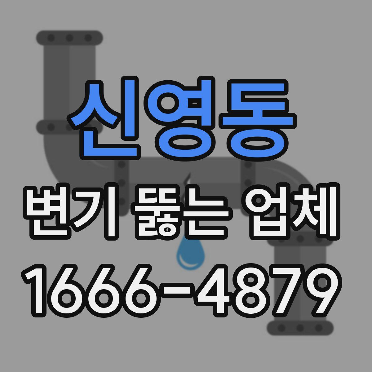 신영동 변기 뚫는 업체