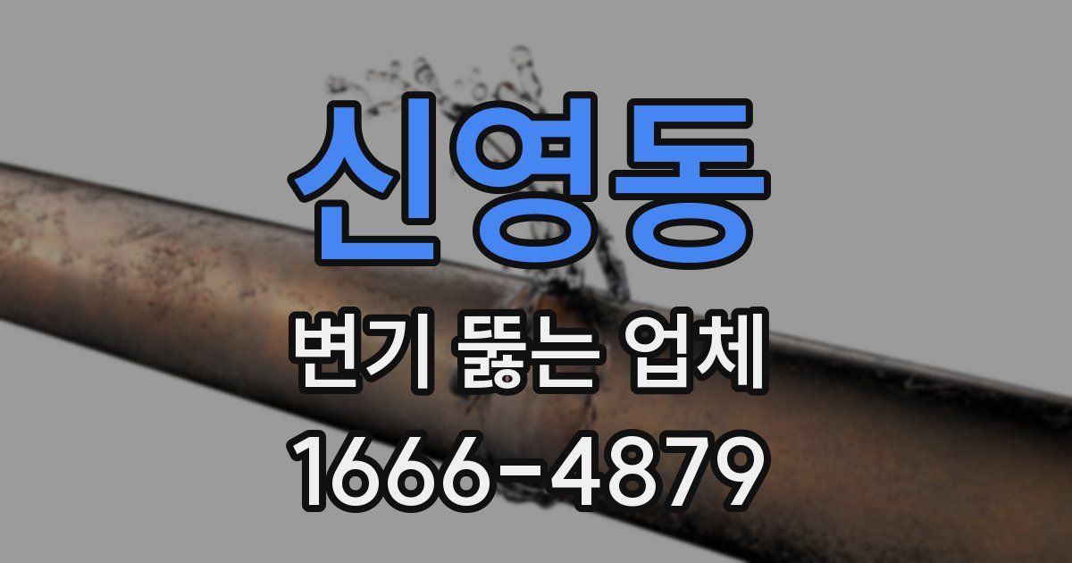 신영동 변기 뚫는 업체
