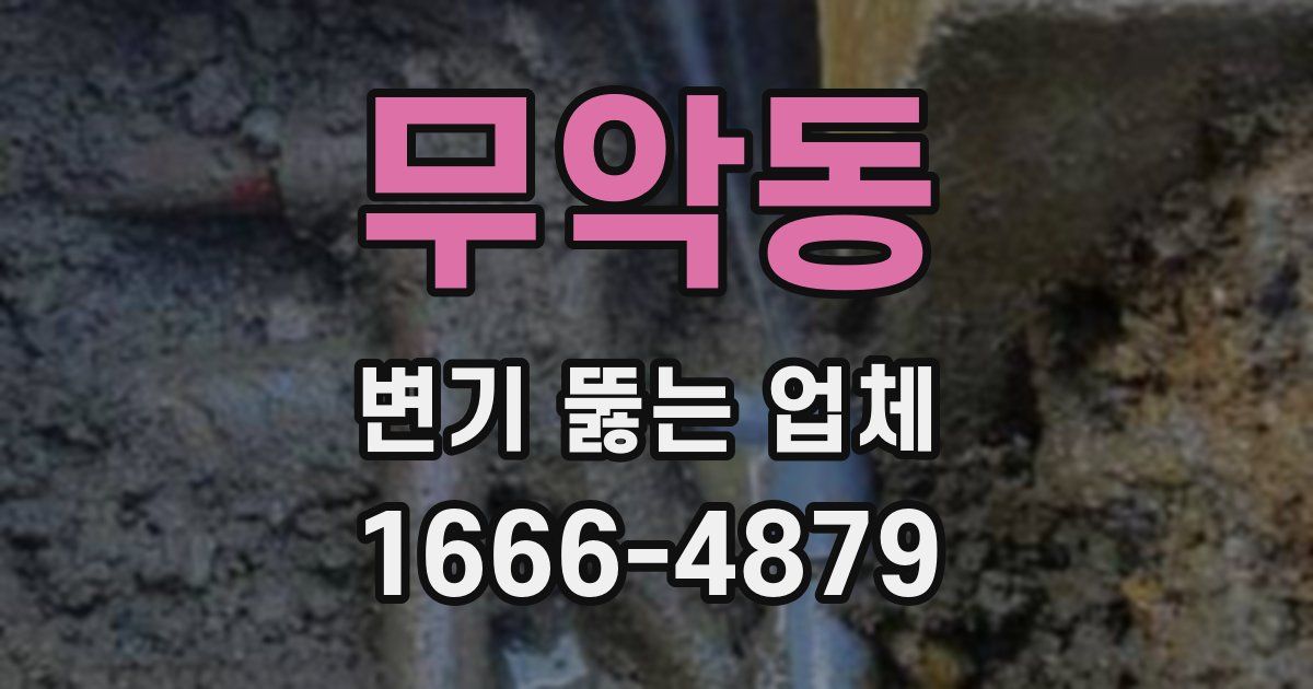 무악동 변기 뚫는 업체