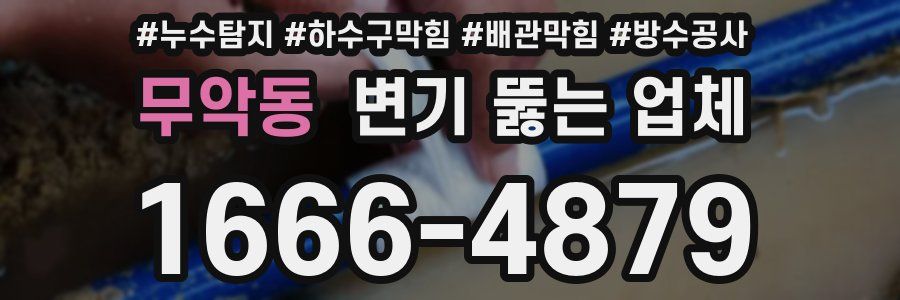 무악동 변기 뚫는 업체