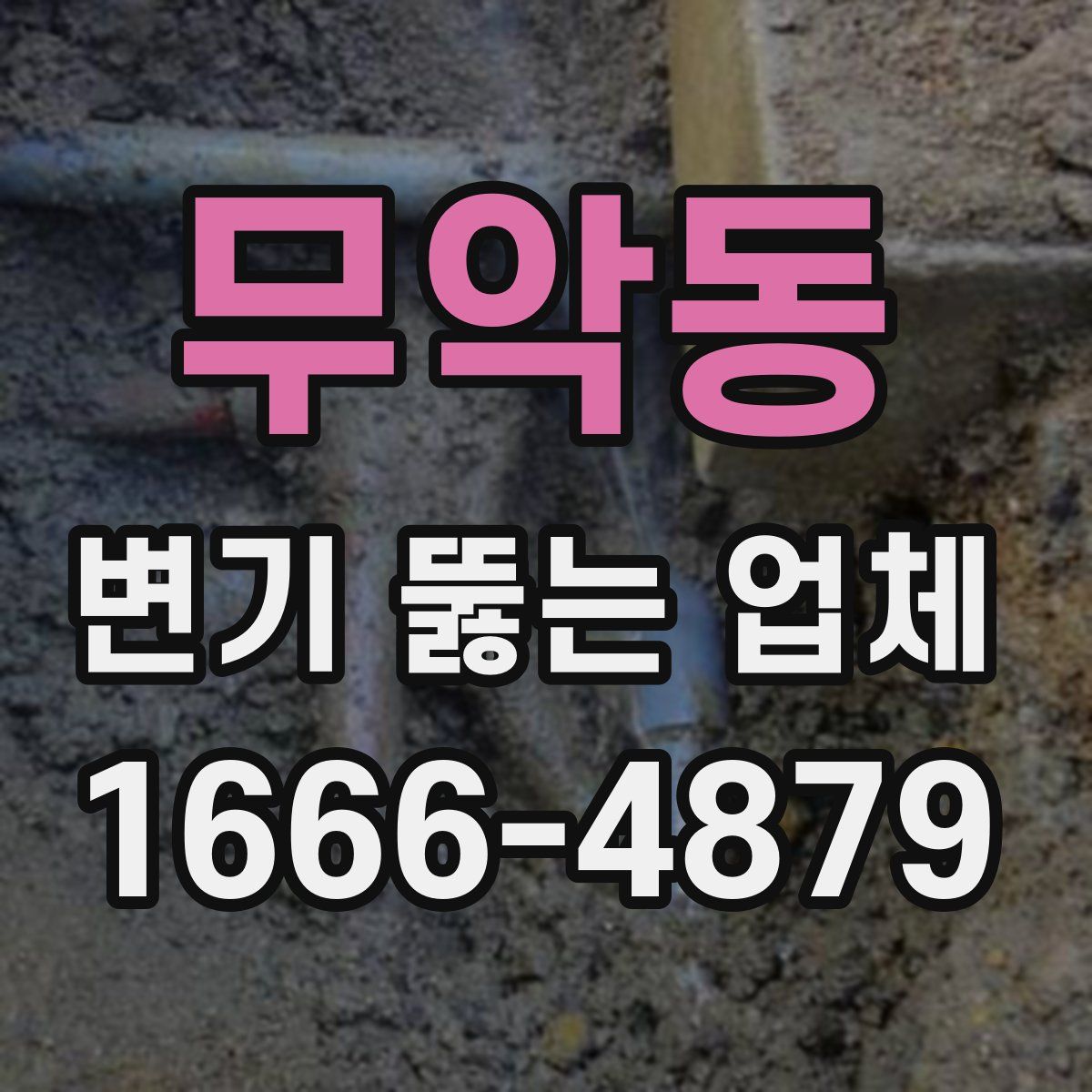 무악동 변기 뚫는 업체