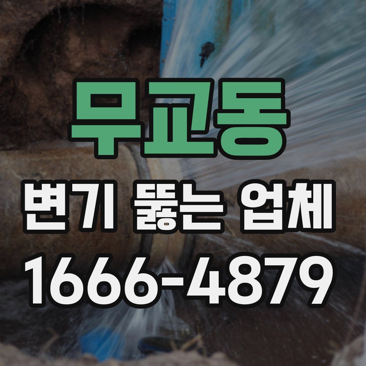 무교동 변기 뚫는 업체