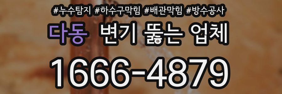 다동 변기 뚫는 업체