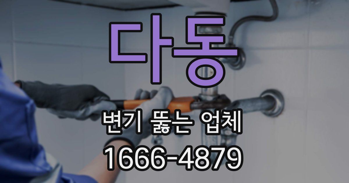 다동 변기 뚫는 업체