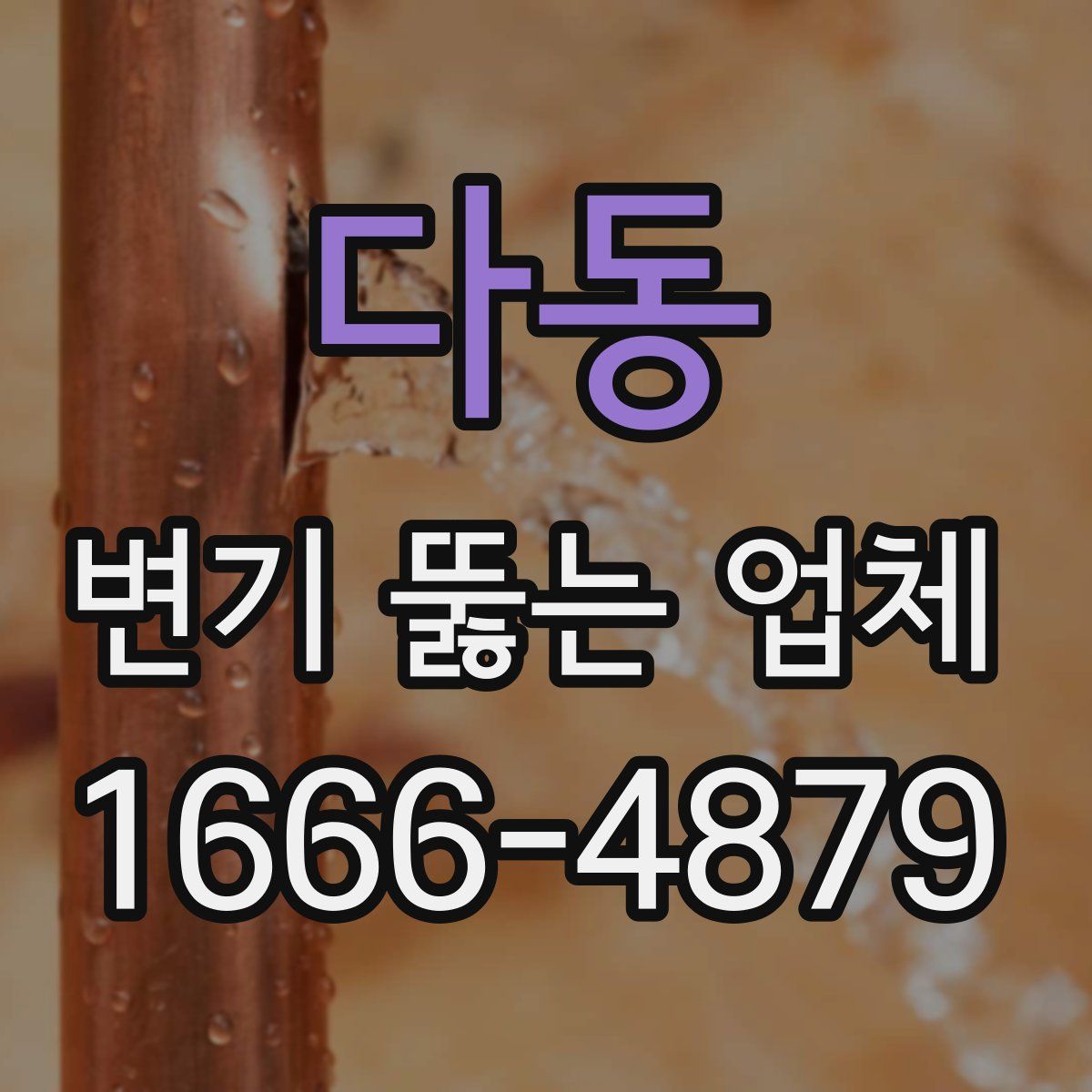 다동 변기 뚫는 업체