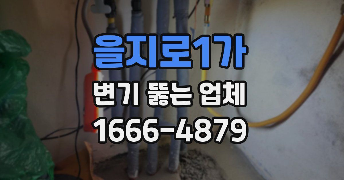 을지로1가 변기 뚫는 업체