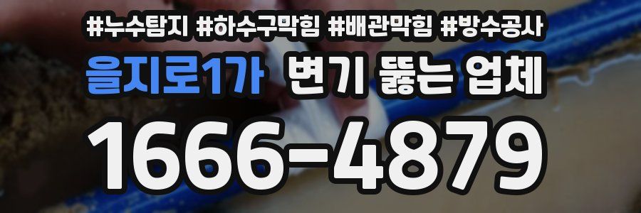 을지로1가 변기 뚫는 업체