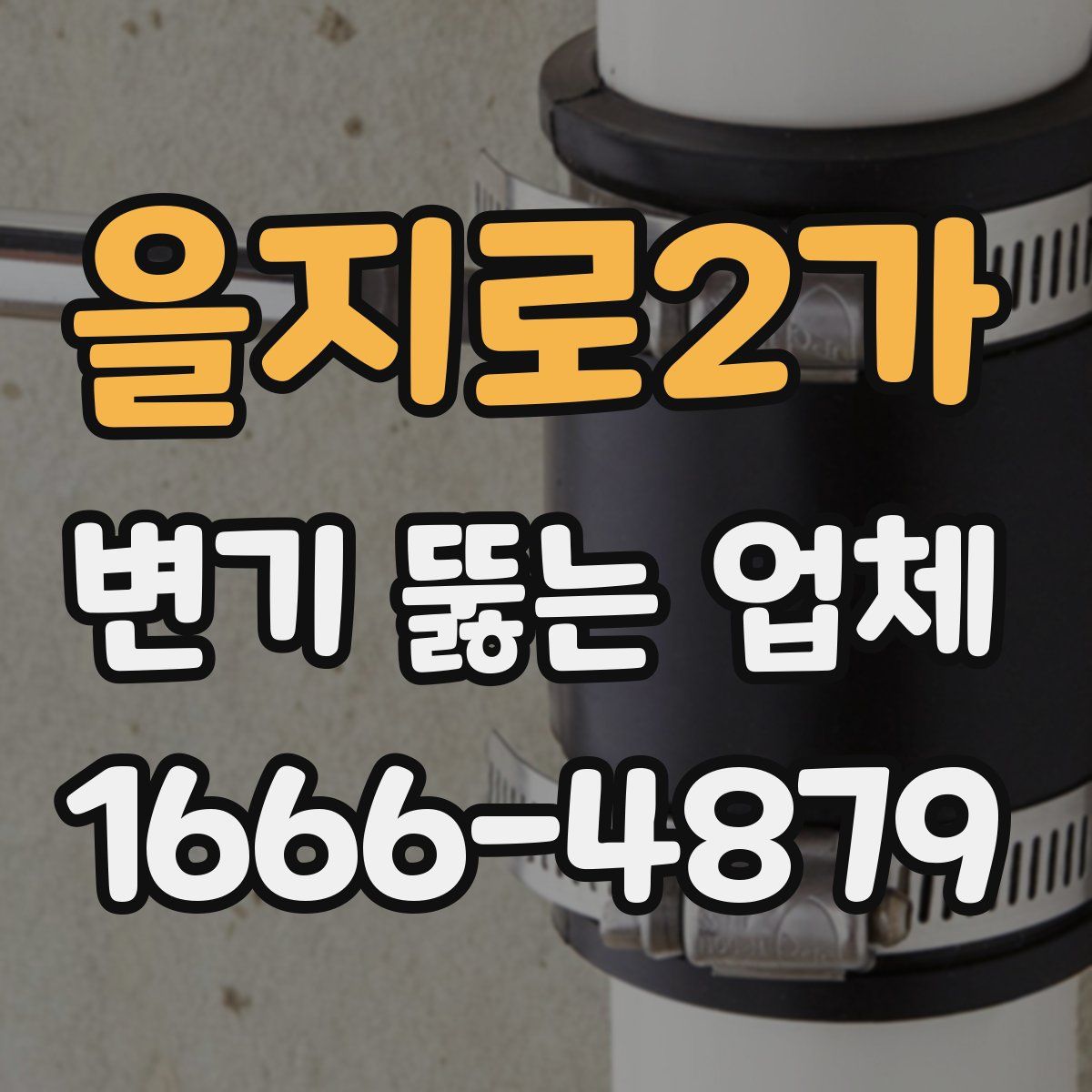 을지로2가 변기 뚫는 업체