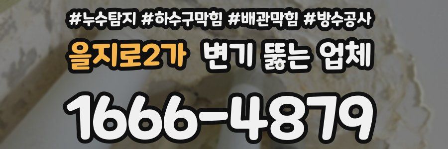 을지로2가 변기 뚫는 업체