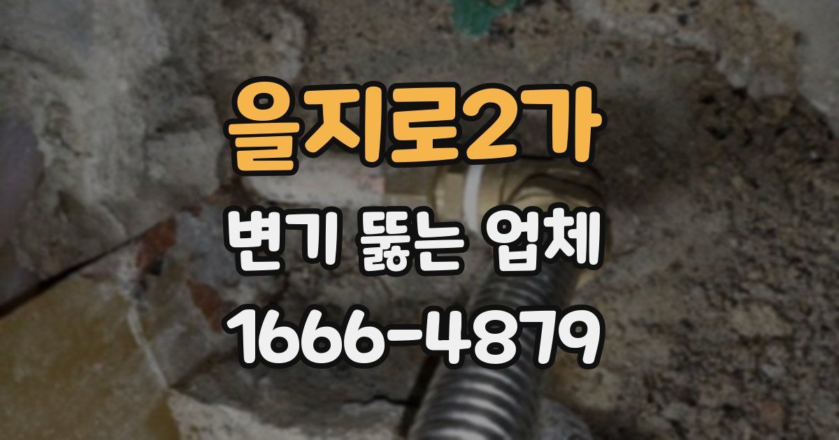 을지로2가 변기 뚫는 업체