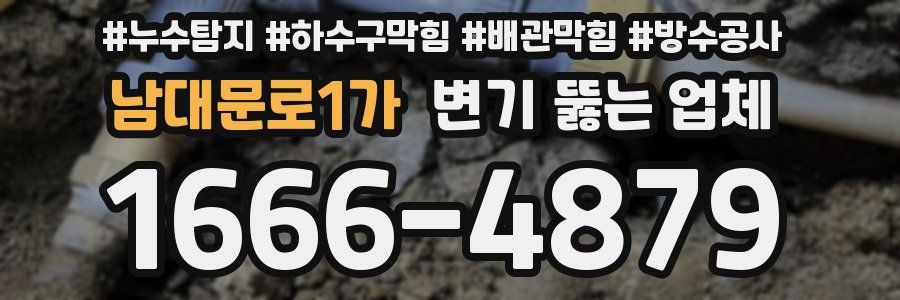 남대문로1가 변기 뚫는 업체