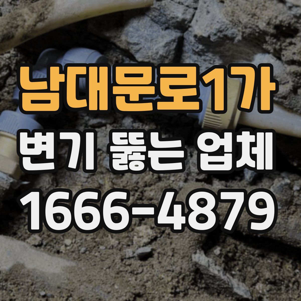 남대문로1가 변기 뚫는 업체