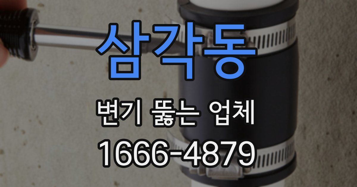 삼각동 변기 뚫는 업체