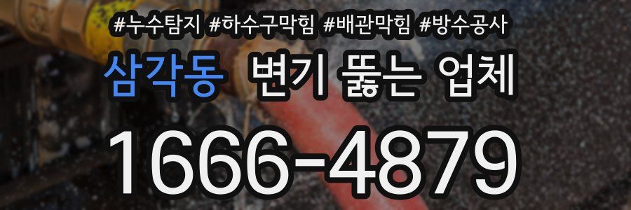 삼각동 변기 뚫는 업체