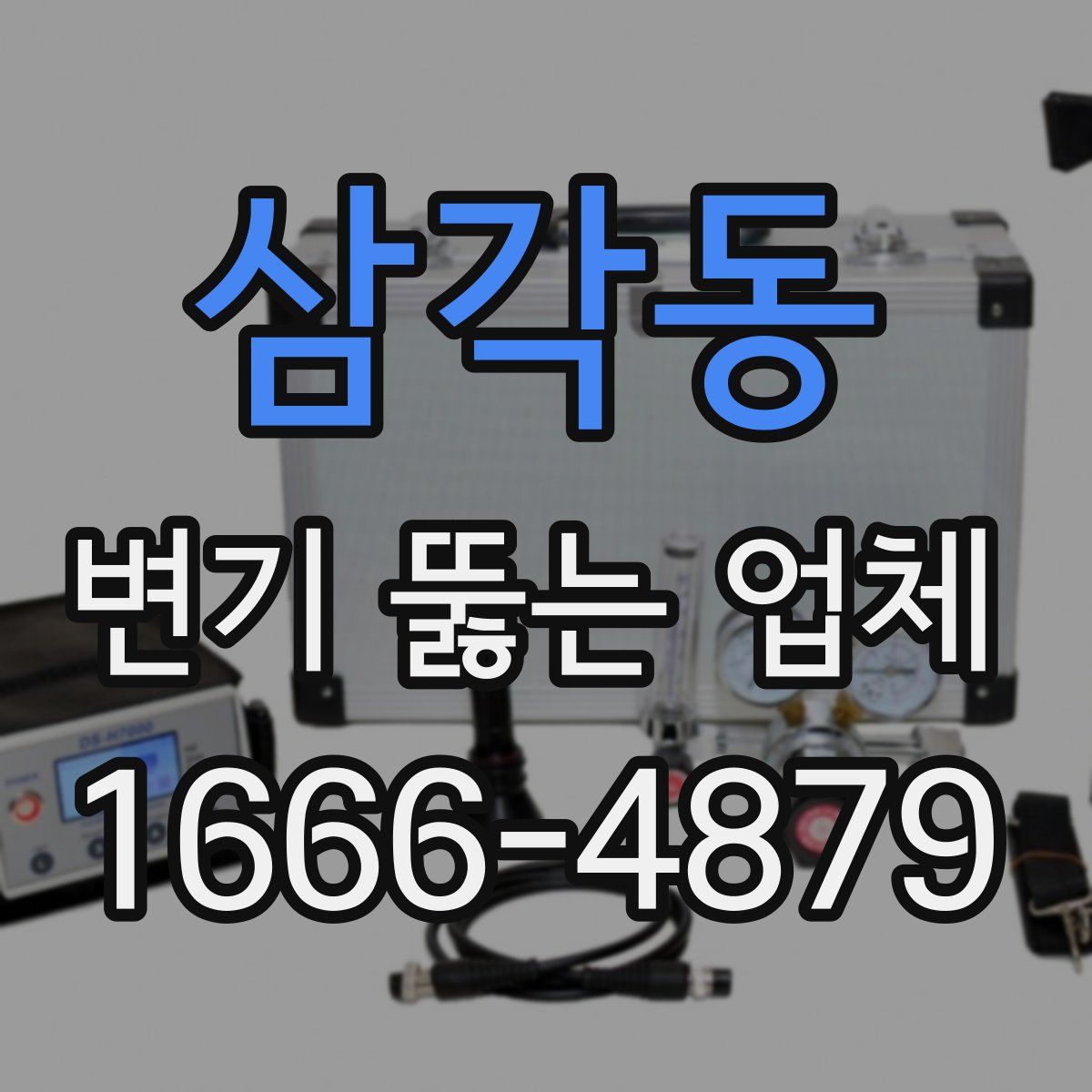 삼각동 변기 뚫는 업체