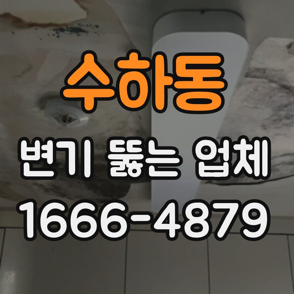 수하동 변기 뚫는 업체