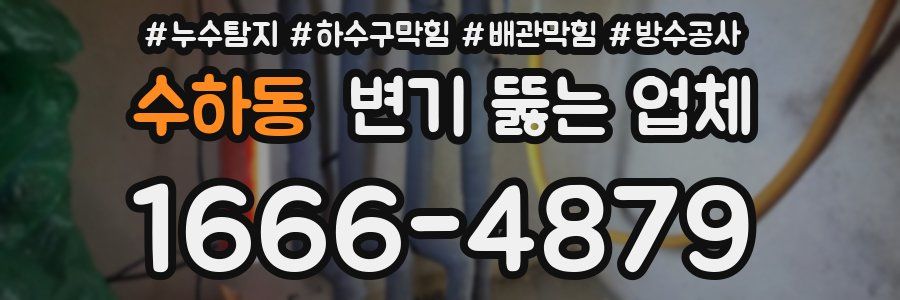 수하동 변기 뚫는 업체