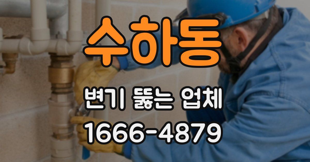 수하동 변기 뚫는 업체