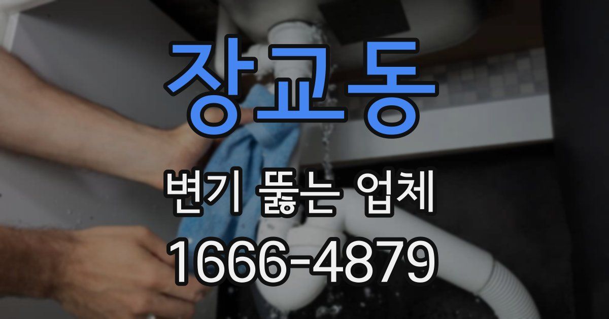 장교동 변기 뚫는 업체