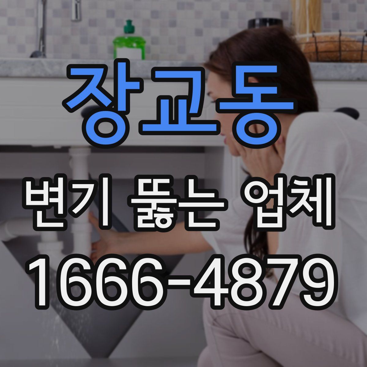장교동 변기 뚫는 업체