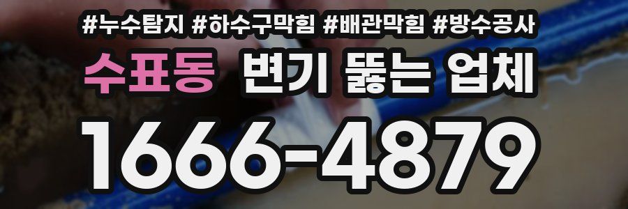 수표동 변기 뚫는 업체