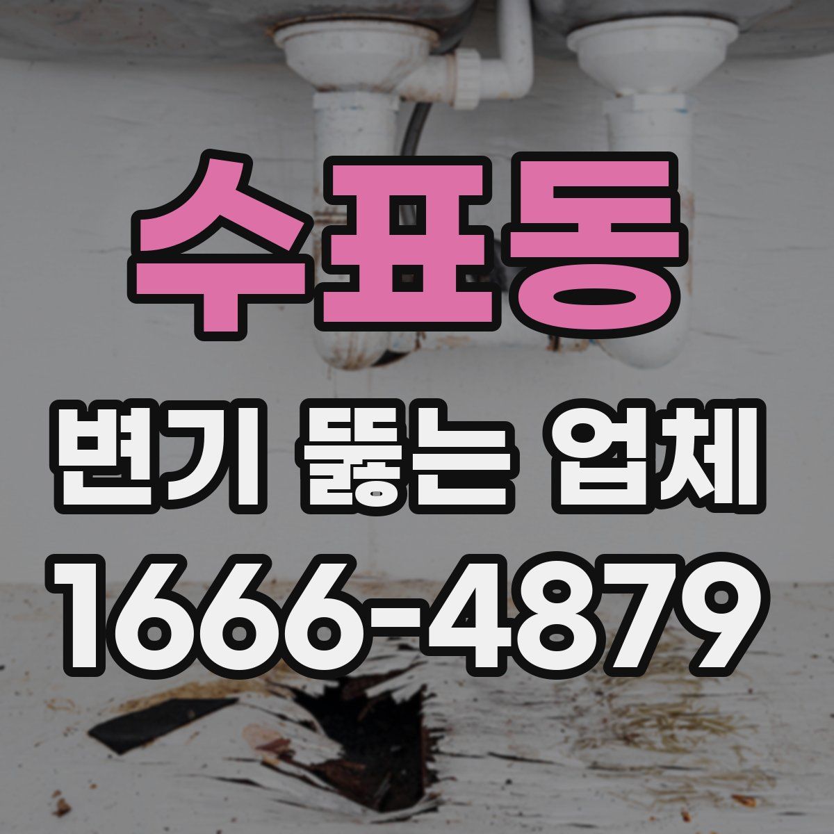 수표동 변기 뚫는 업체