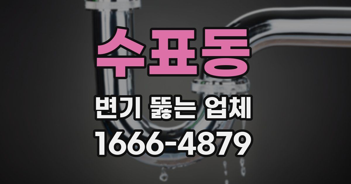 수표동 변기 뚫는 업체