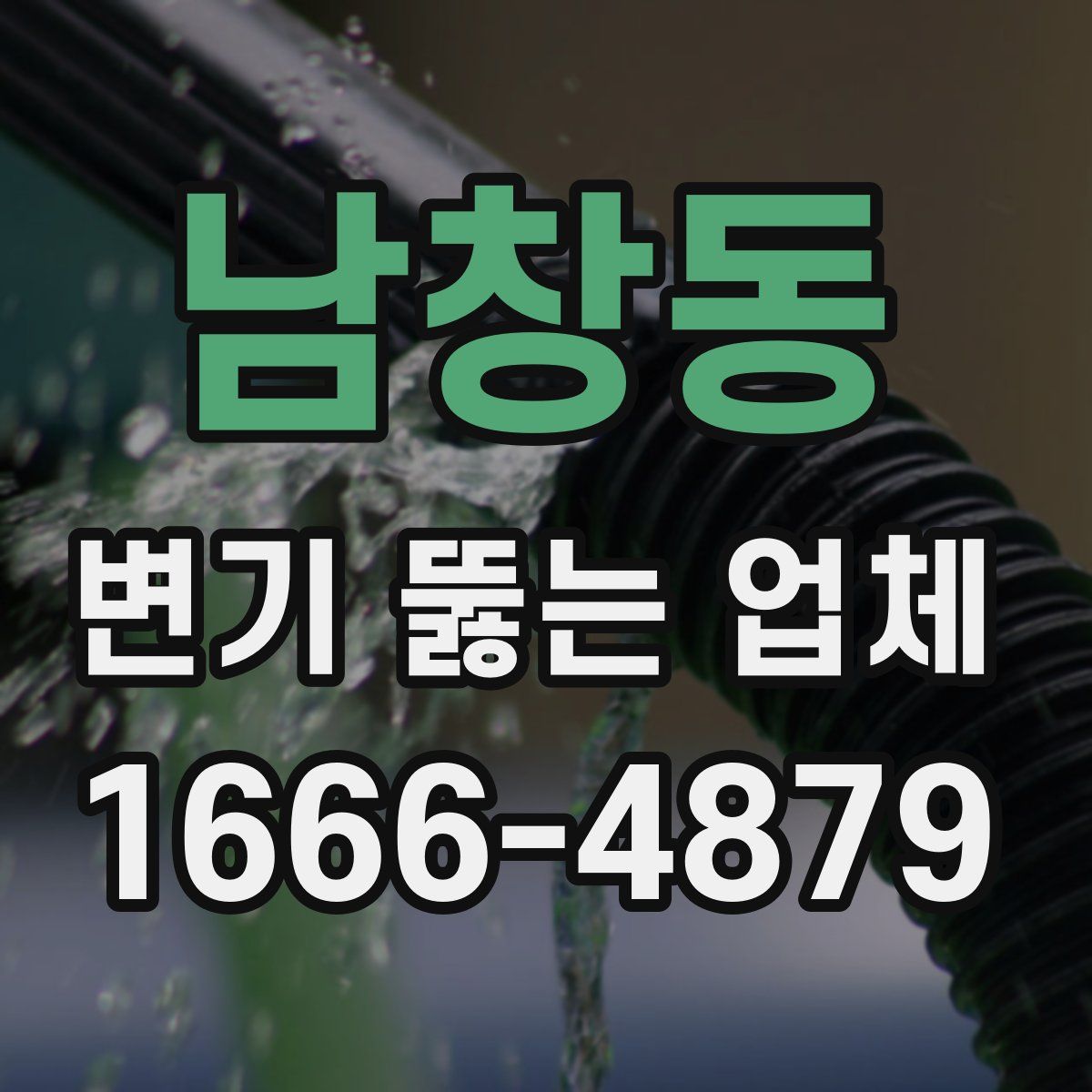 남창동 변기 뚫는 업체