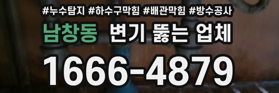 남창동 변기 뚫는 업체