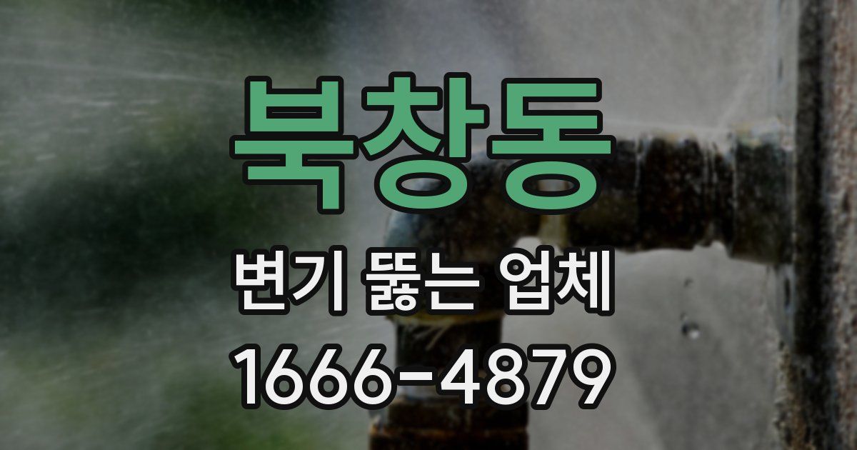 북창동 변기 뚫는 업체
