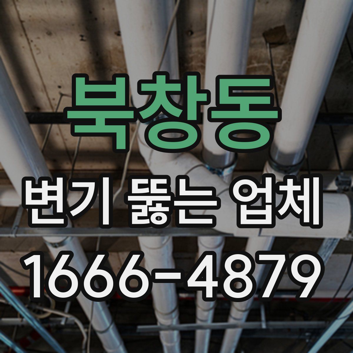 북창동 변기 뚫는 업체