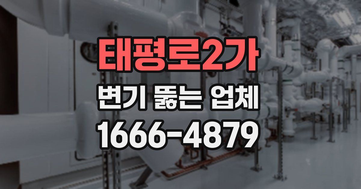 태평로2가 변기 뚫는 업체